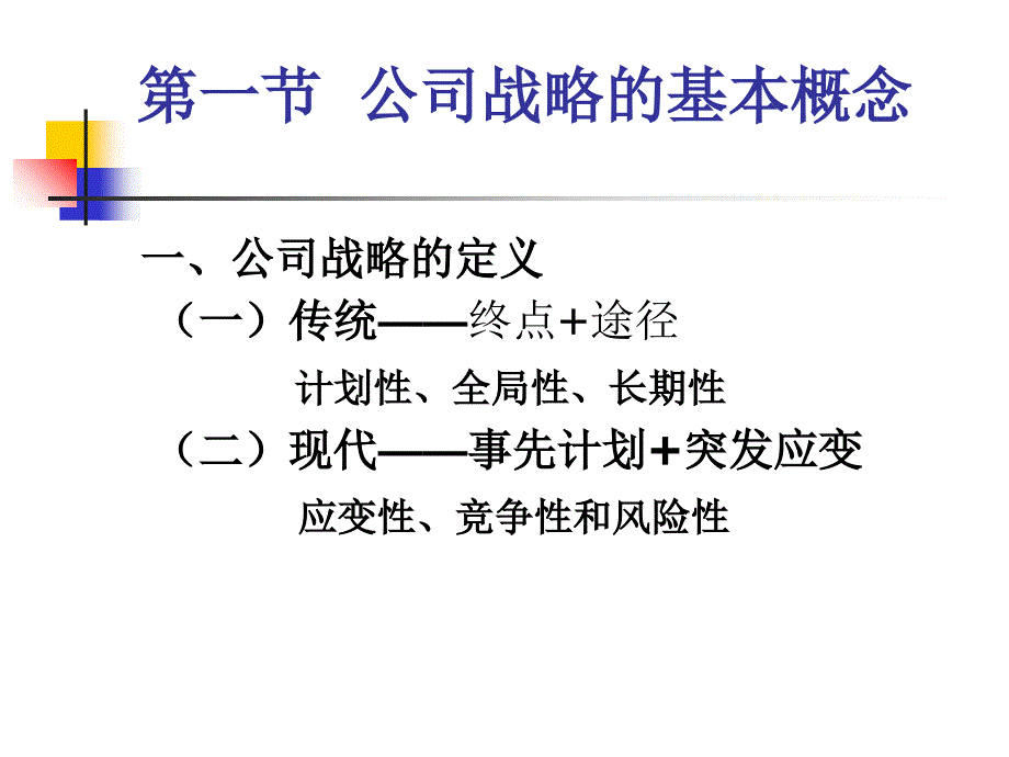 第一章战略与战略管理PPT课件_第4页