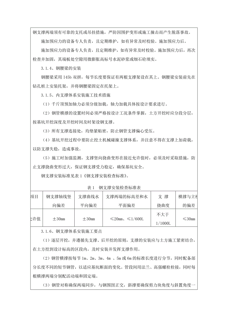 钢支撑按拆安全技术交底.docx_第4页