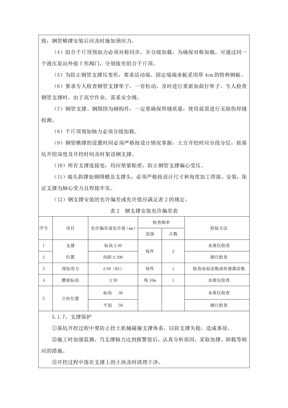 钢支撑按拆安全技术交底.docx_第5页