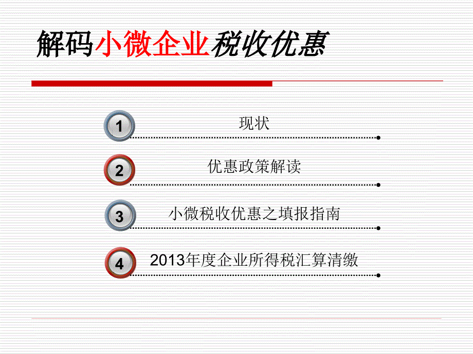 解码小微企业税收优惠_第2页