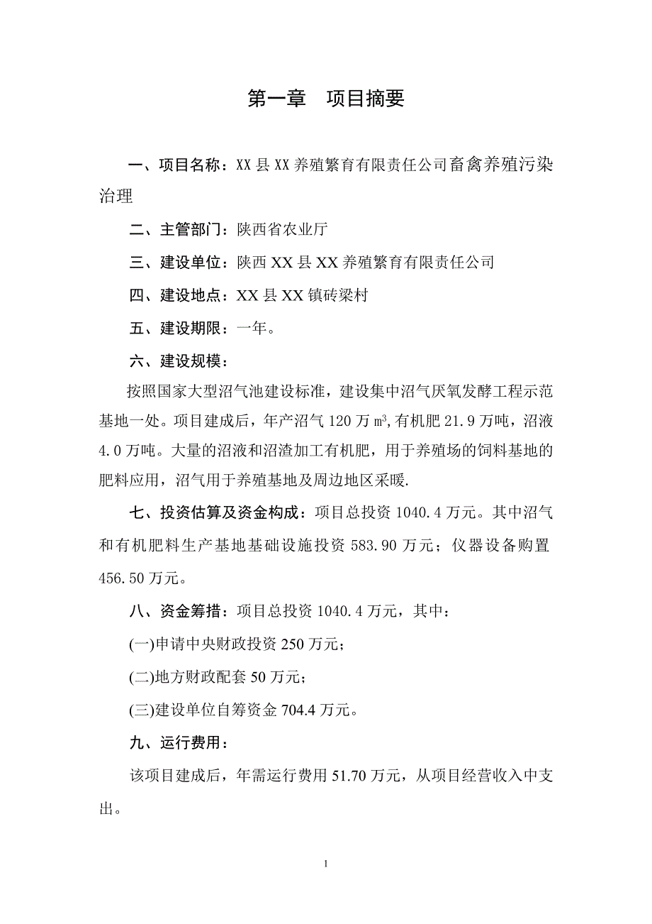 2016年陕西省禽养殖污染治理项目建设可研报告_第3页