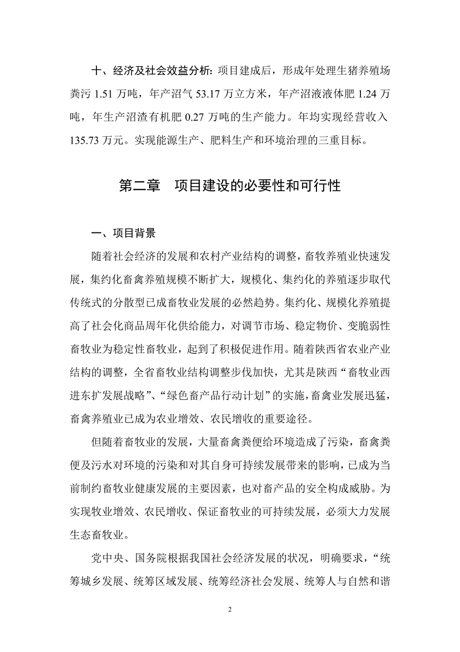 2016年陕西省禽养殖污染治理项目建设可研报告_第4页