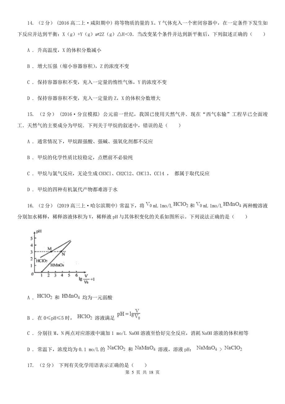 湖北省武汉市福州市高二下学期期中化学试卷B卷_第5页