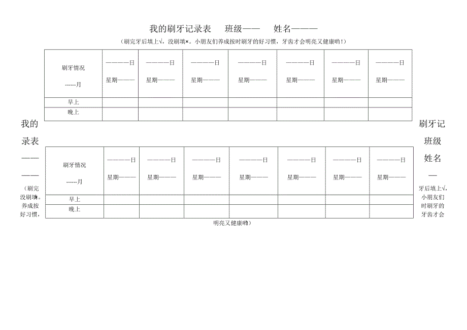 刷牙记录表大三班_第1页