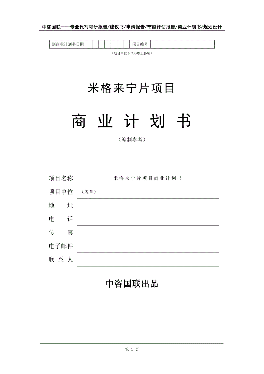 米格来宁片项目商业计划书写作模板_第2页