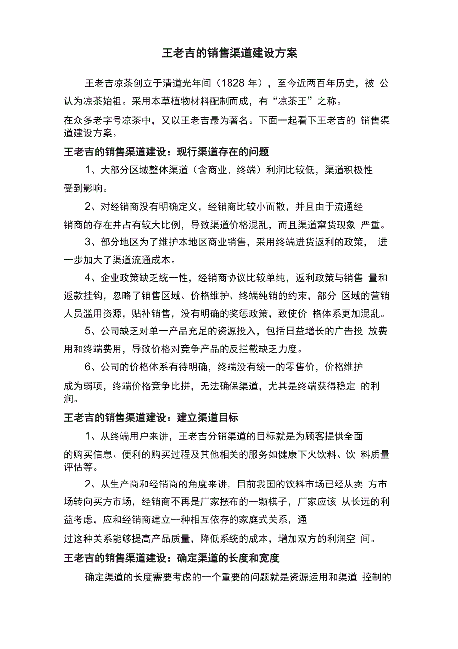 王老吉的销售渠道建设方案_第1页