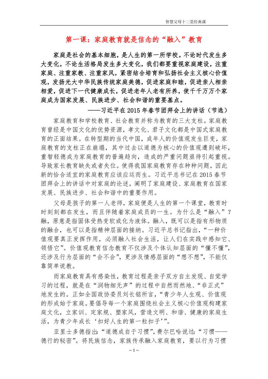 【家庭教育微课资料】第01课：家庭教育就是信念的“融入”教.docx_第1页