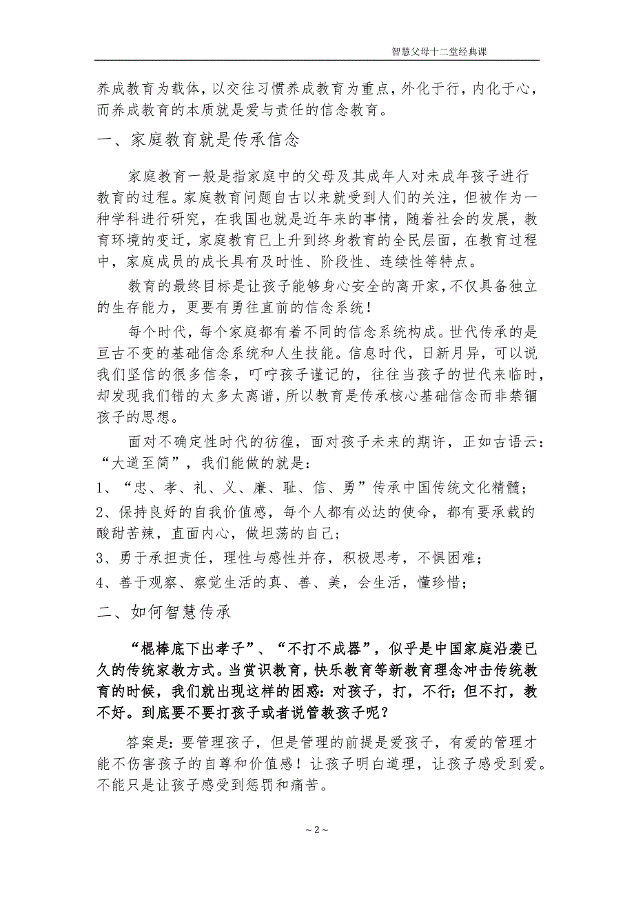 【家庭教育微课资料】第01课：家庭教育就是信念的“融入”教.docx_第2页