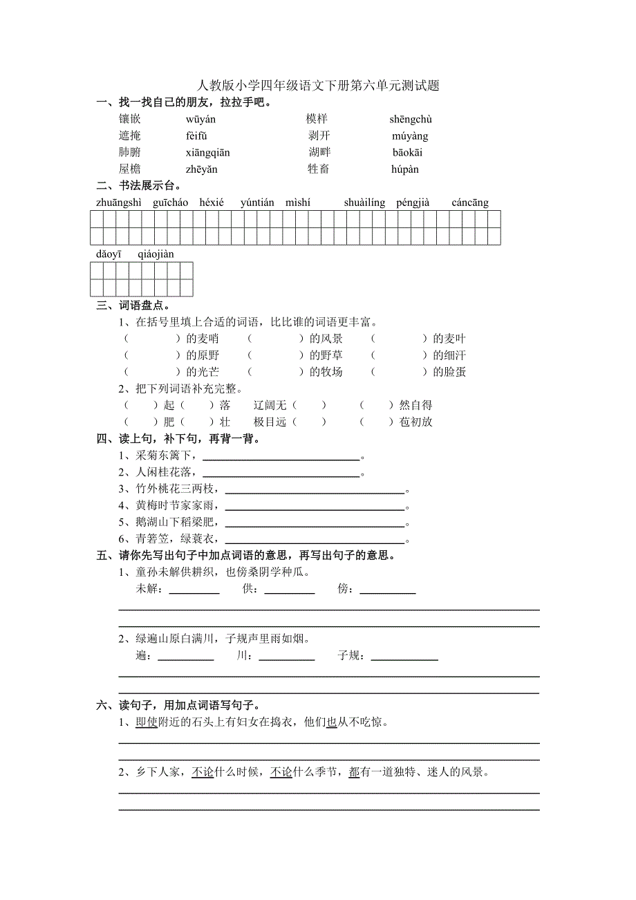 人教版小学四年级语文下册第六单元测试题_第1页