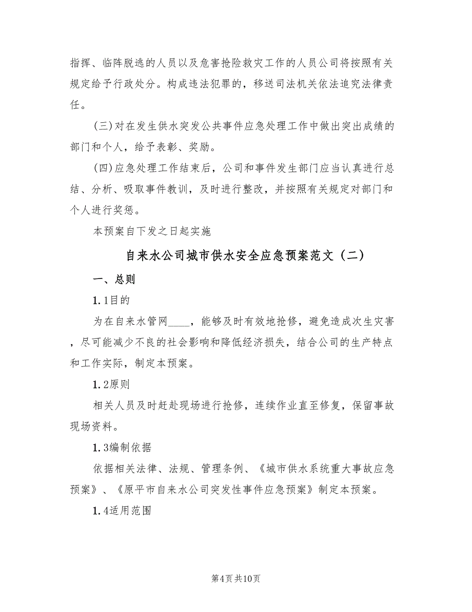 自来水公司城市供水安全应急预案范文（3篇）_第4页