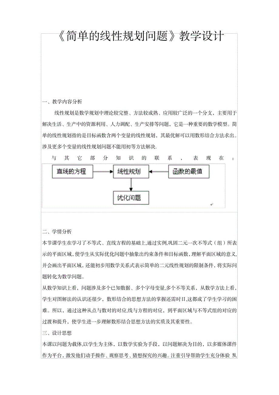 2023年《简单的线性规划问题》精品教案_第1页