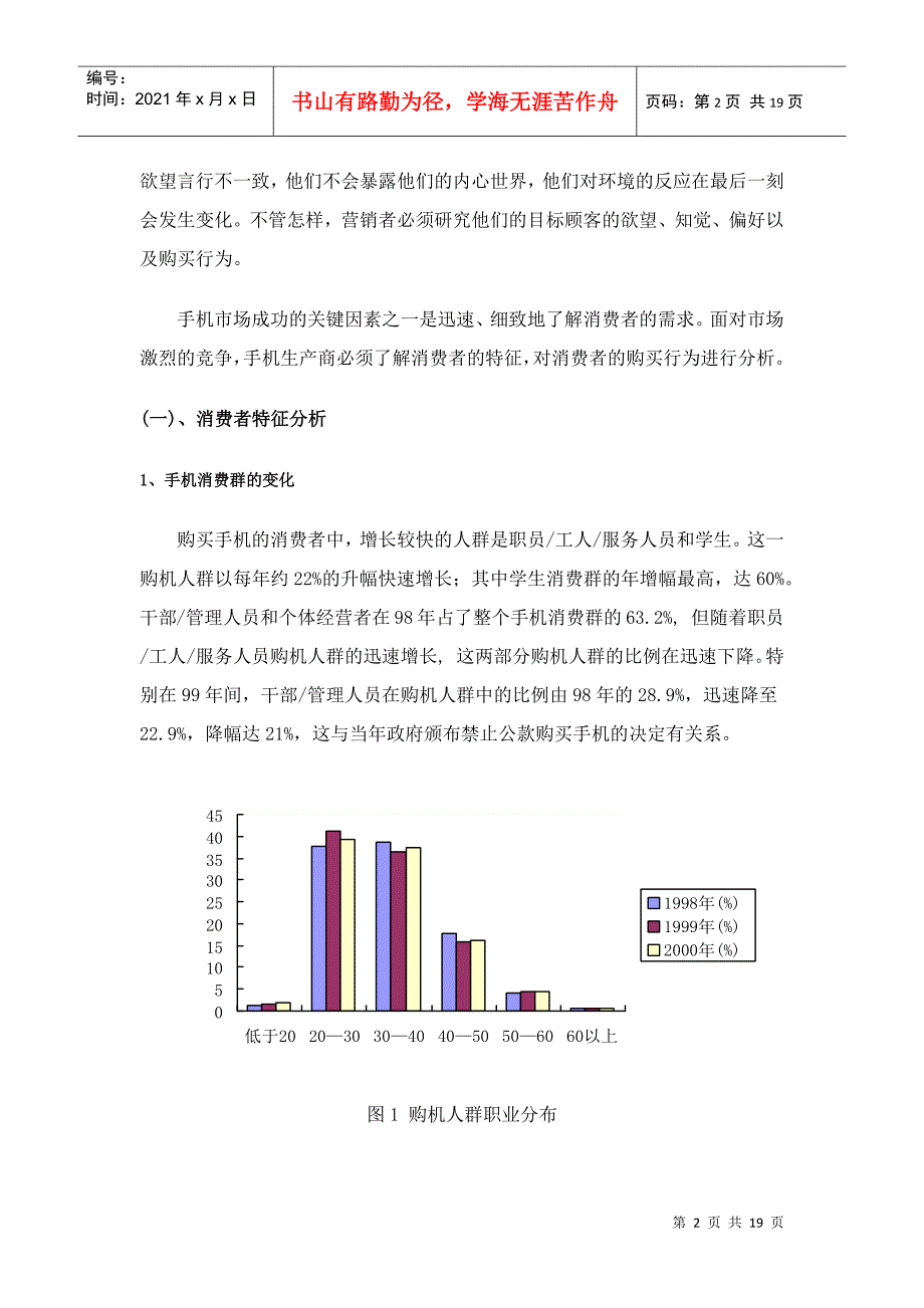 手机市场营销分析报告_第2页