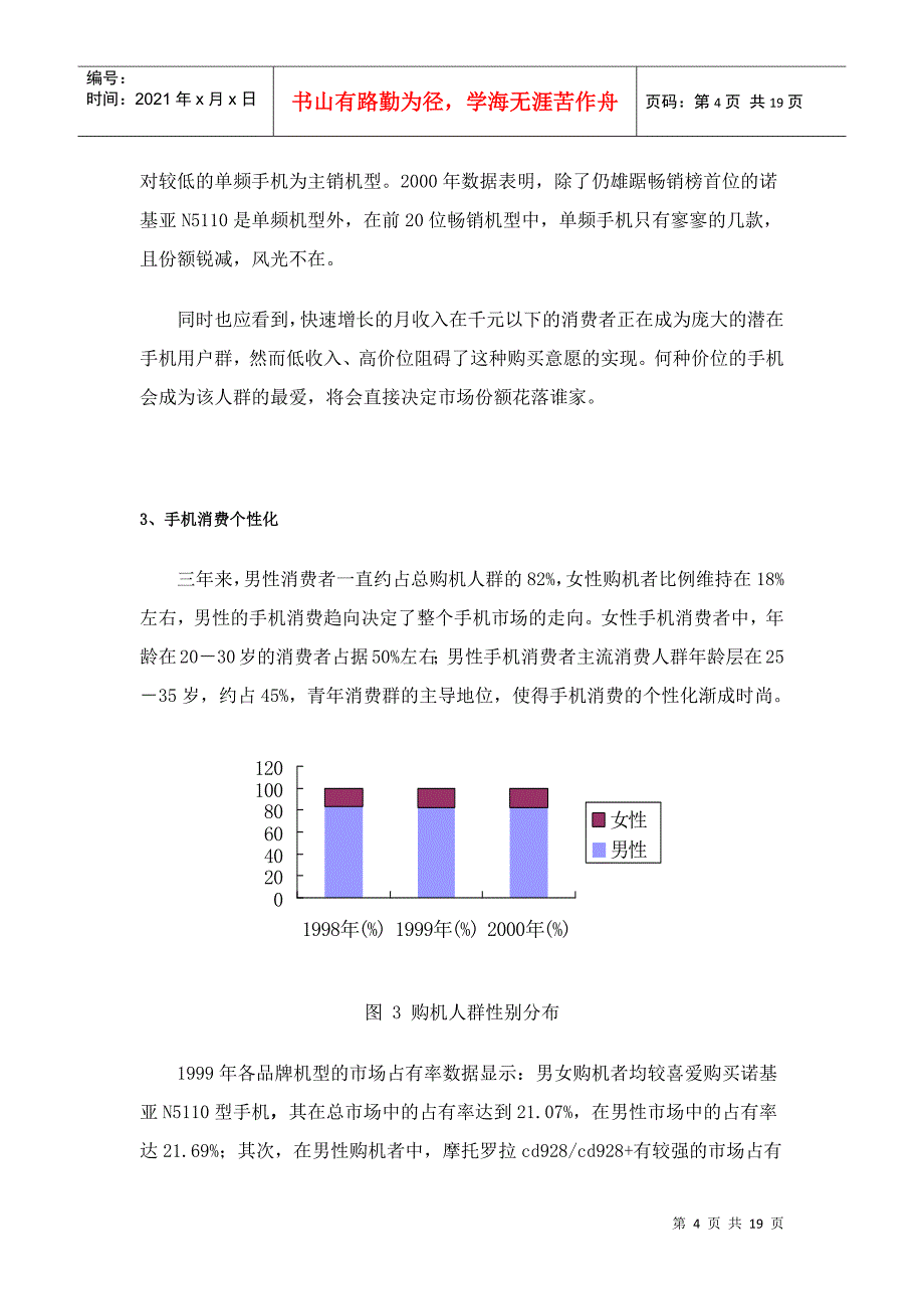 手机市场营销分析报告_第4页