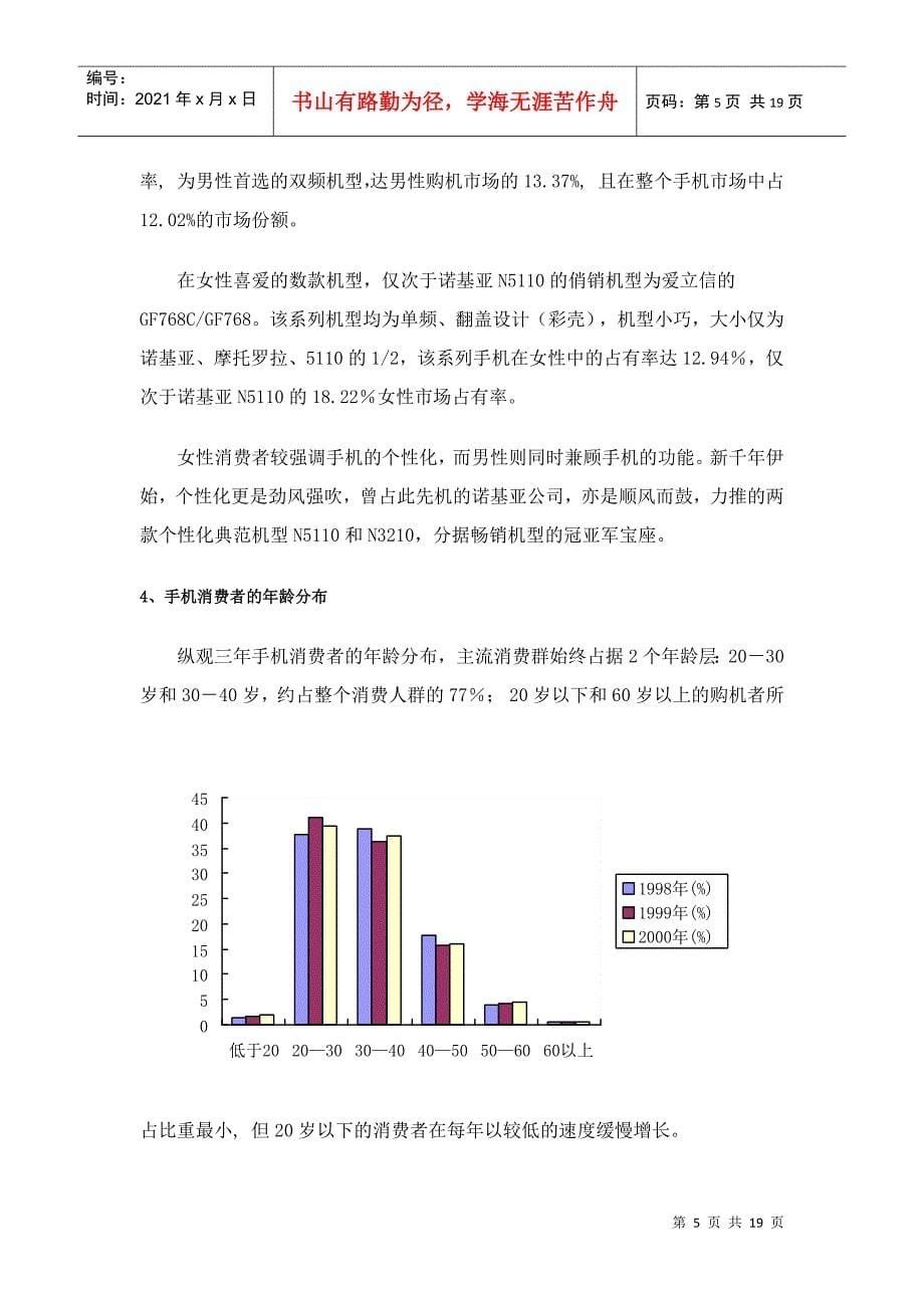 手机市场营销分析报告_第5页