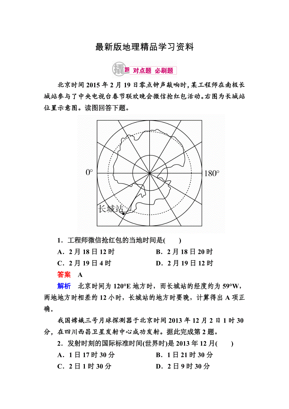 【最新】高考地理一轮复习：3.3时间计算与日期变更对点训练含答案_第1页