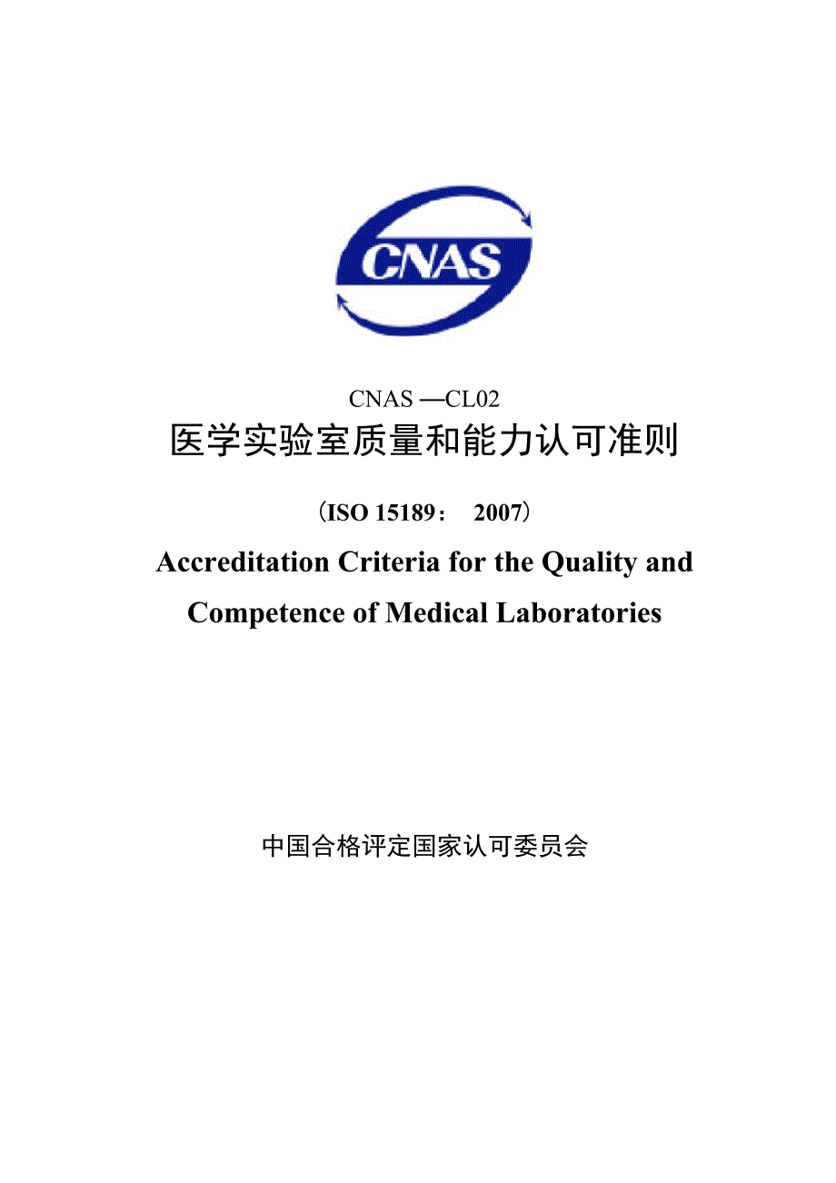 CNAS-CL02医学实验室质量和能力认可准则_第1页