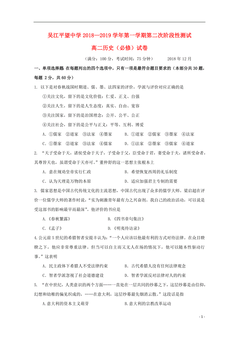 江苏省吴江平望中学2018-2019学年高二历史上学期第二次阶段性测试试题_第1页