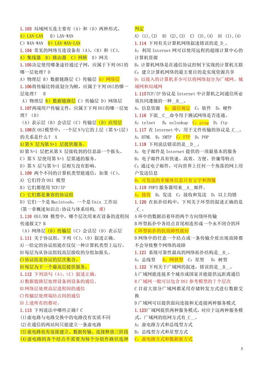 计算机网络技术考试试题库含答案-_第5页