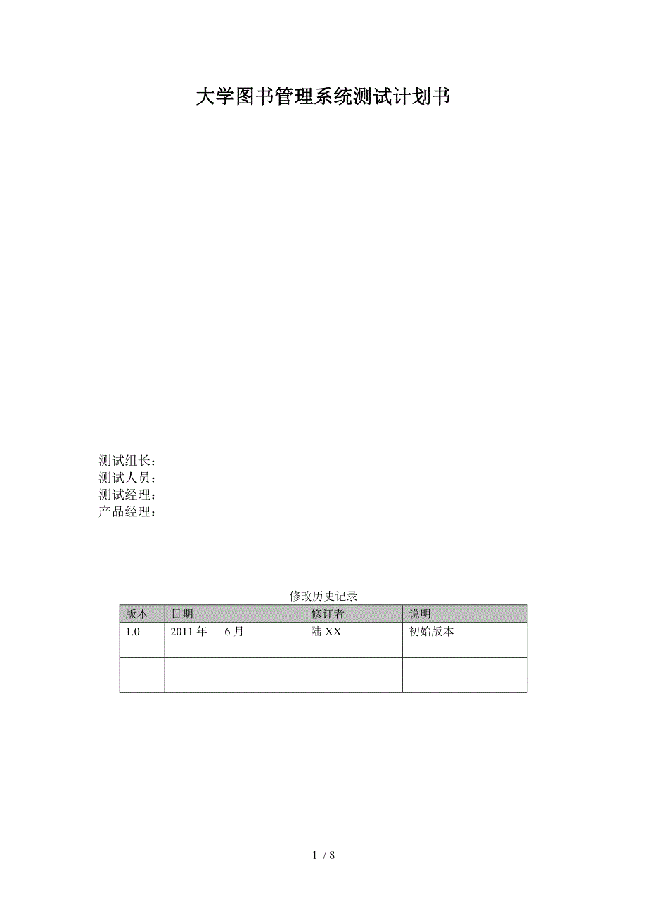 大学图书管理系统测试计划书_第1页