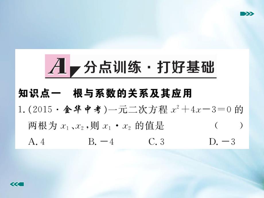 【北师大版】九年级上册数学：2.5一元二次方程的根与系数的关系课件_第3页