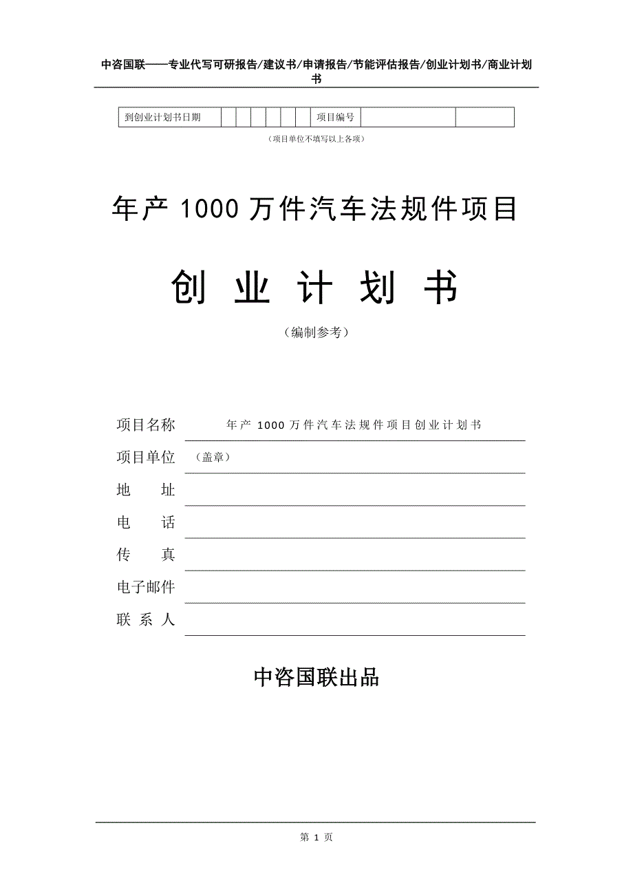 年产1000万件汽车法规件项目创业计划书写作模板_第2页