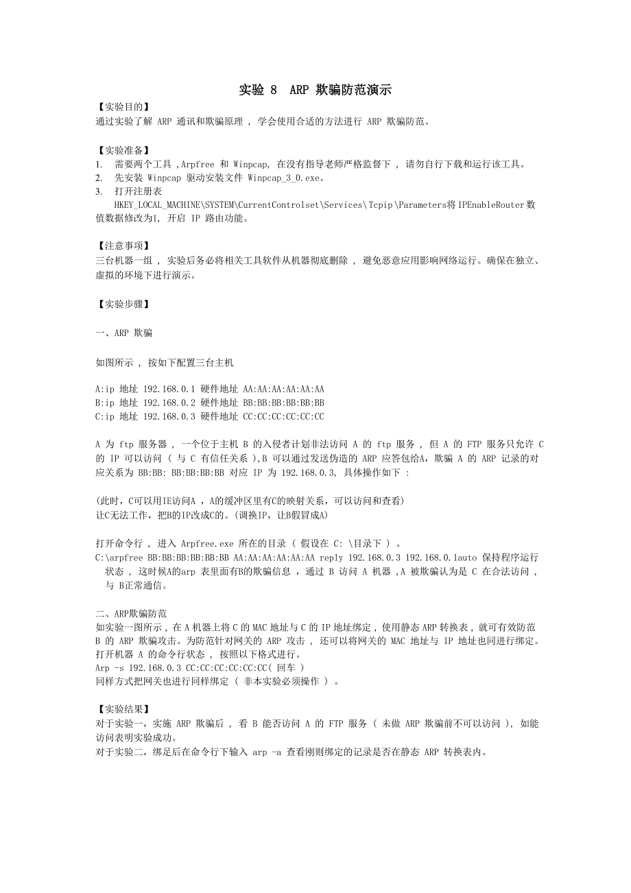 ARP 欺骗防范演示_第1页