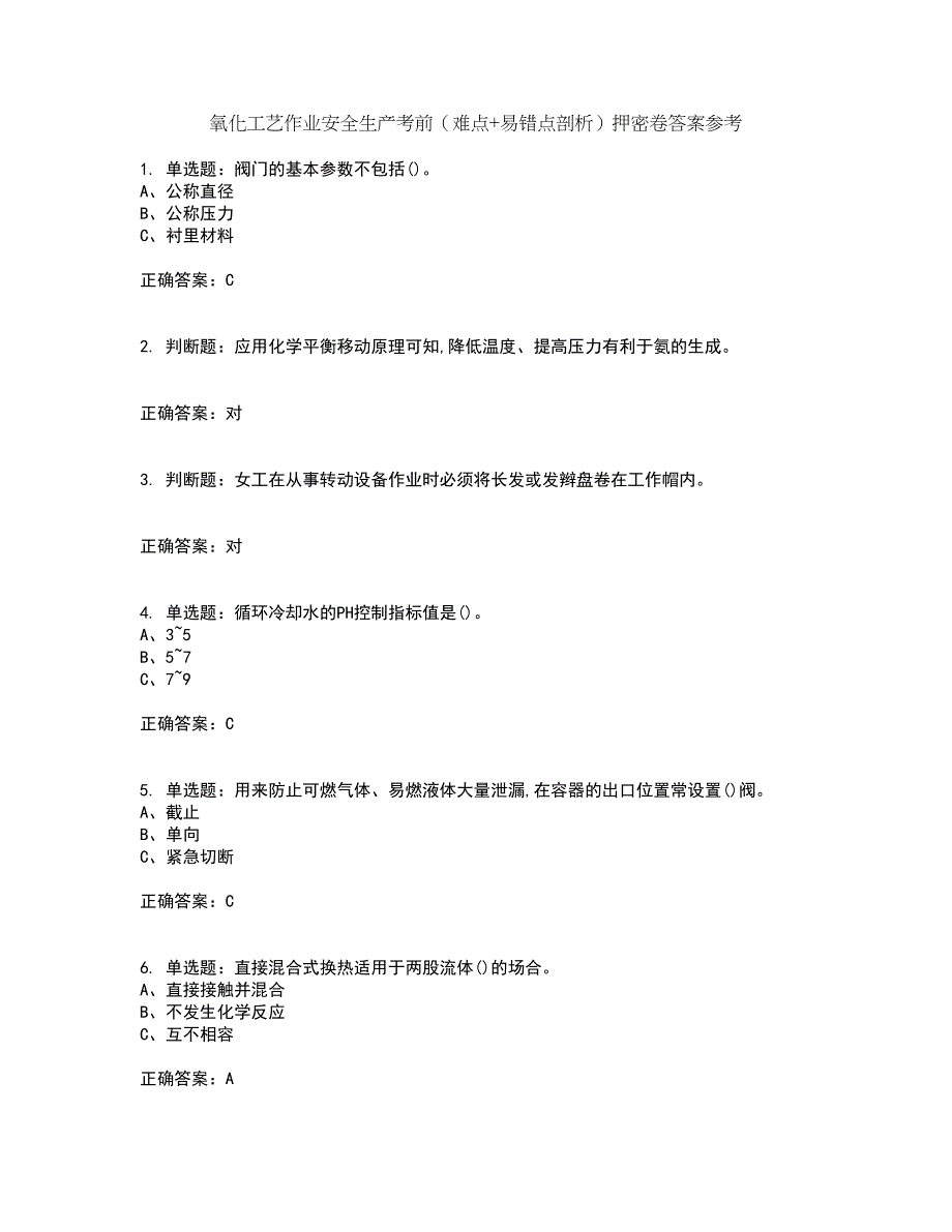 氧化工艺作业安全生产考前（难点+易错点剖析）押密卷答案参考90_第1页