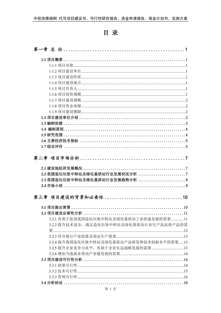 造化垃圾中转站及绿化基质站可行性研究报告_第2页