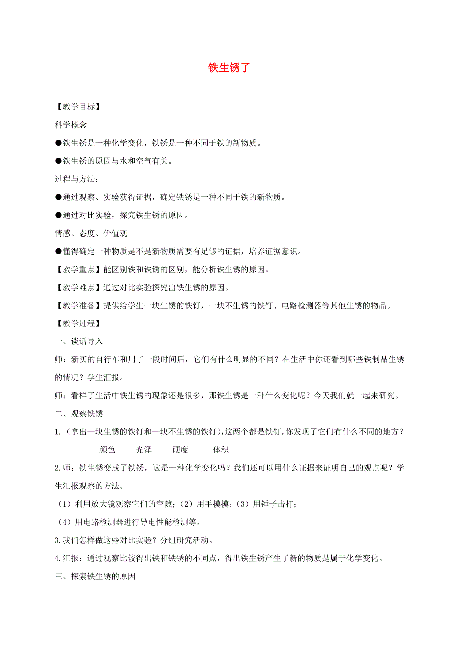 六年级科学下册铁生锈了2教案教科版_第1页