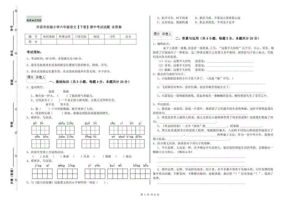 许昌市实验小学六年级语文【下册】期中考试试题 含答案.doc_第1页