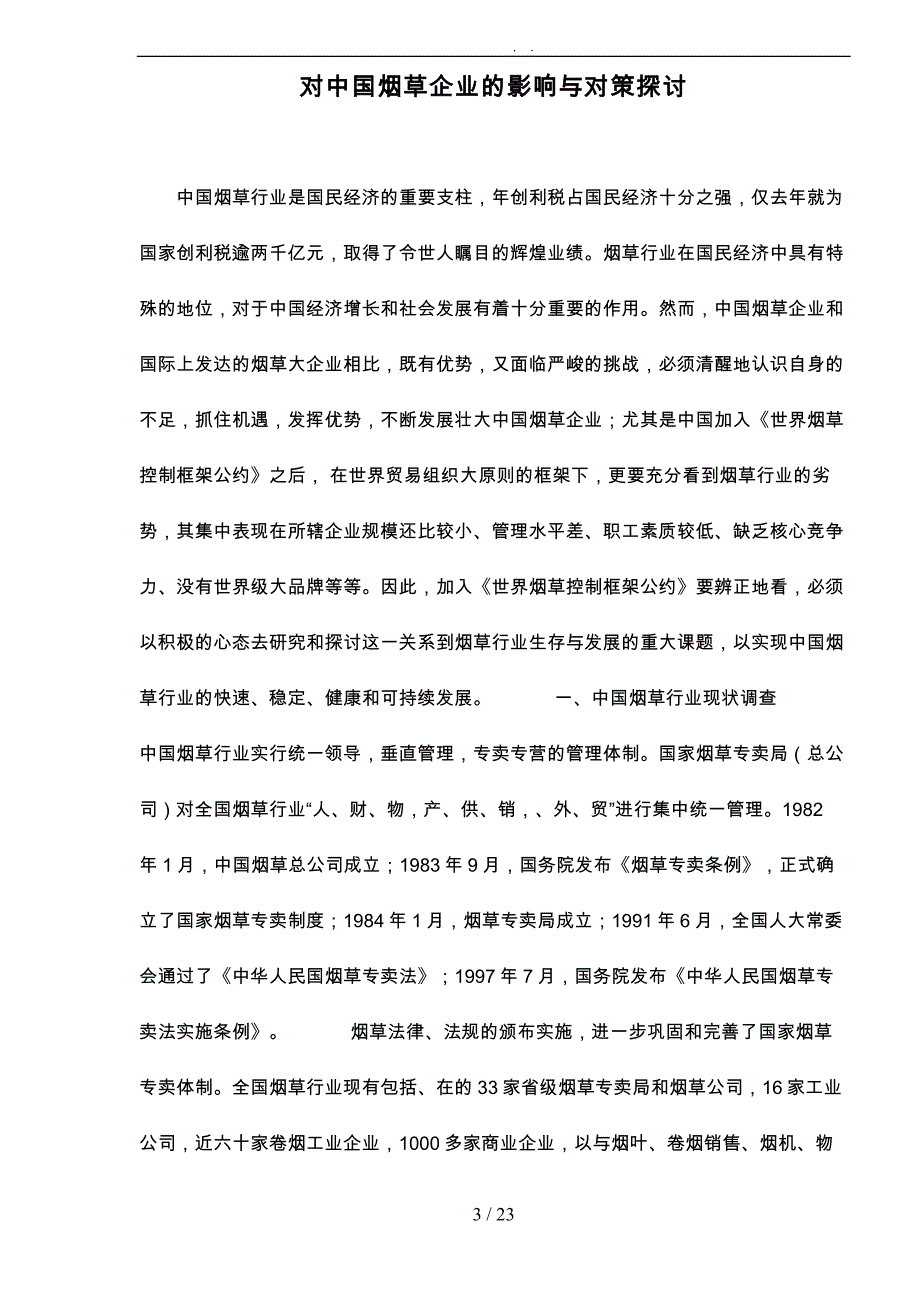 解析中国烟草企业的影响与对策_第3页