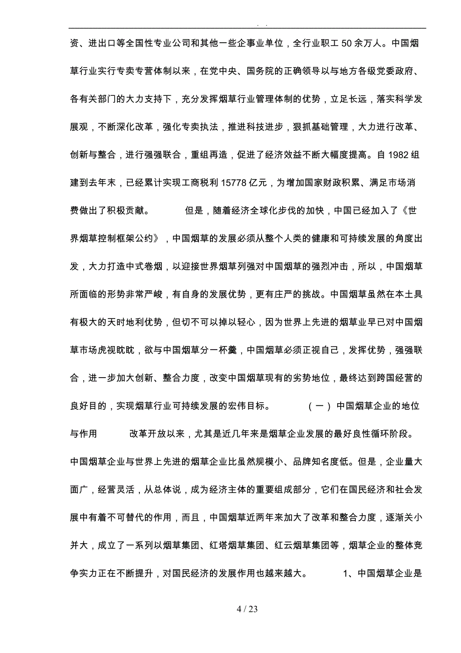 解析中国烟草企业的影响与对策_第4页