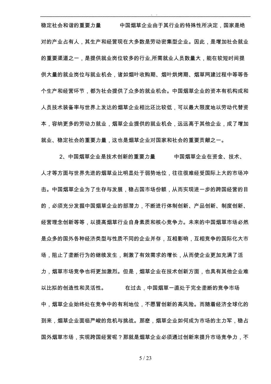 解析中国烟草企业的影响与对策_第5页