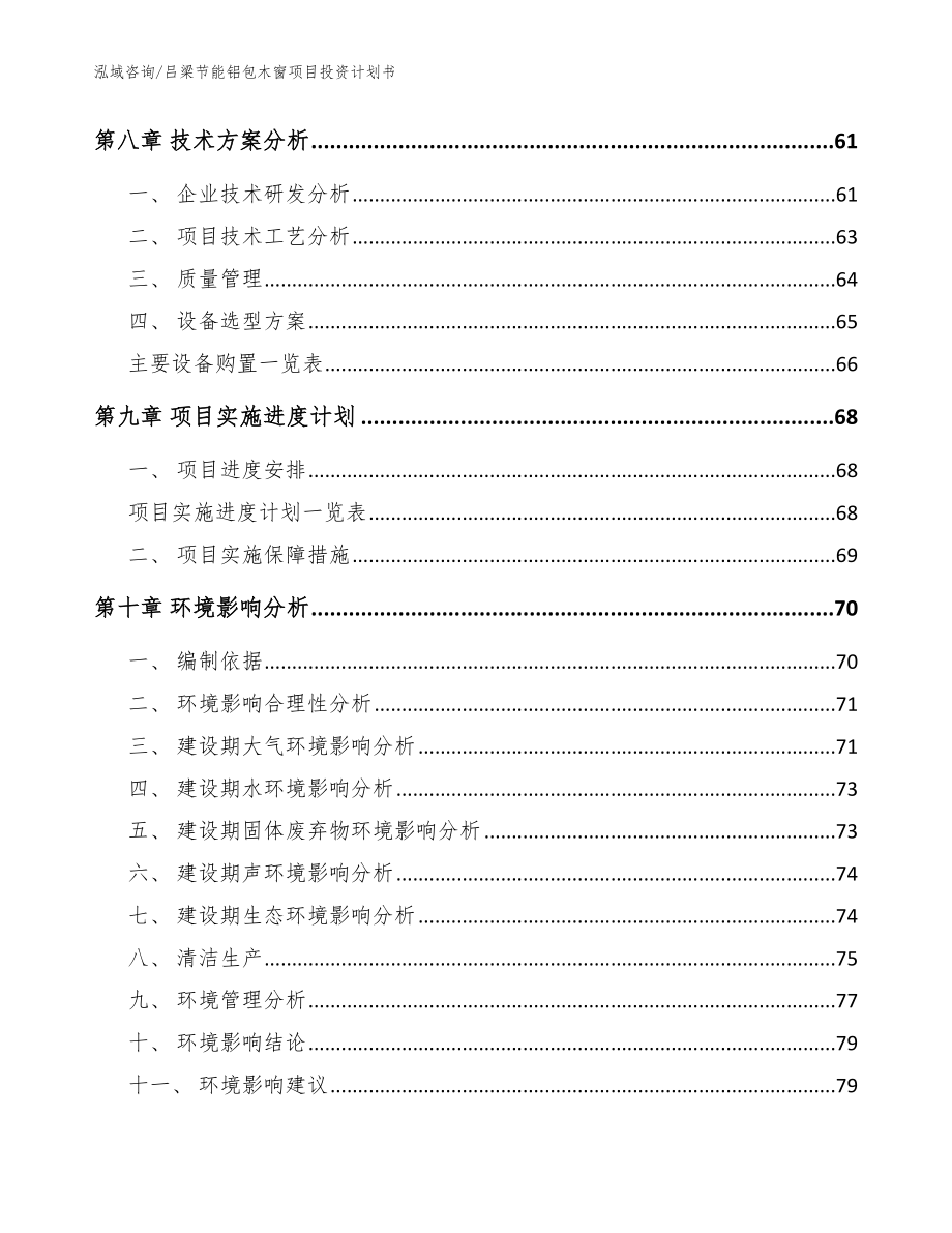 吕梁节能铝包木窗项目投资计划书（参考模板）_第3页