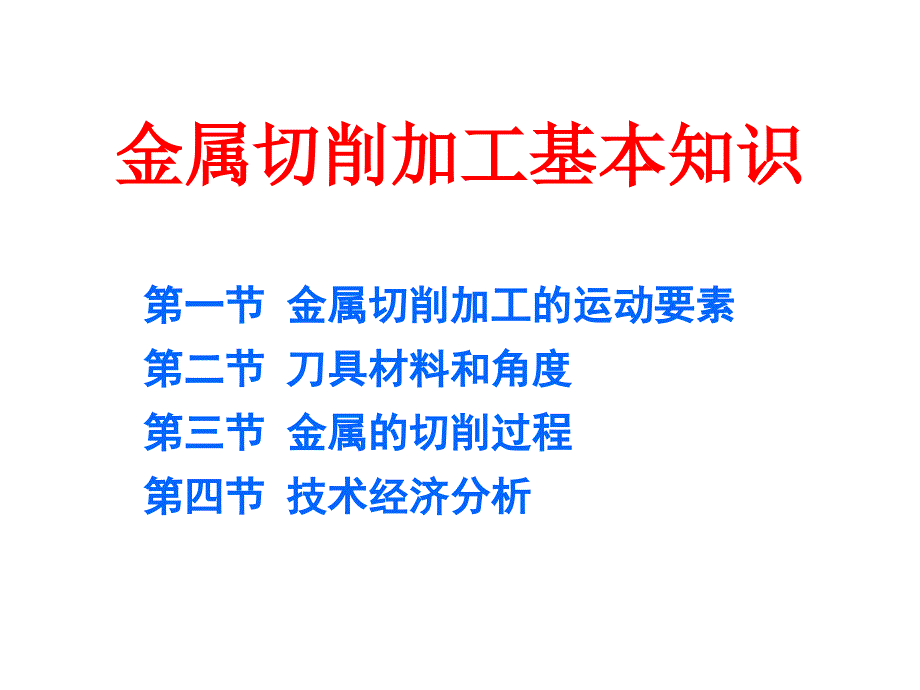 金属切削加工基本知识_第1页