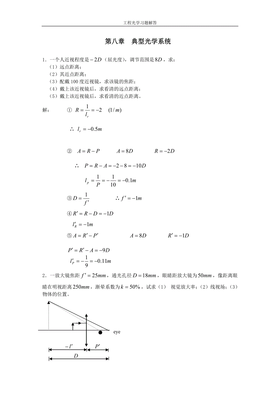 工程光学习题解答__第八章_典型光学系统 (4).doc_第1页