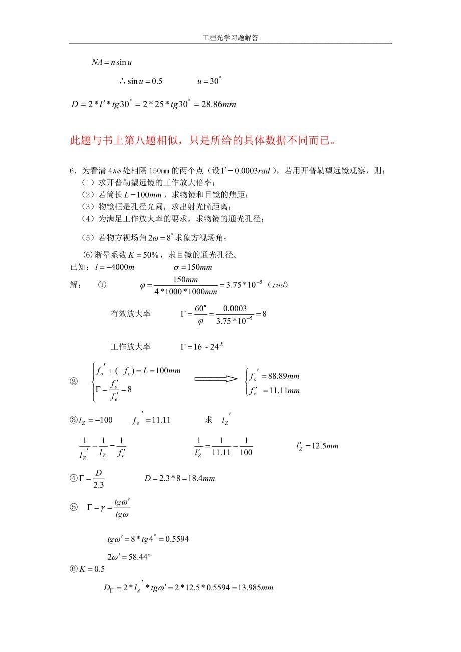 工程光学习题解答__第八章_典型光学系统 (4).doc_第5页