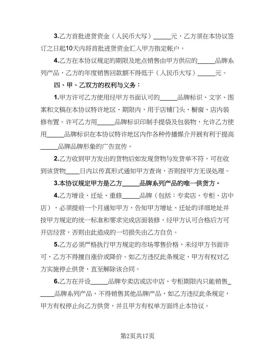 2023最新品牌特许经营协议范本（三篇）.doc_第2页