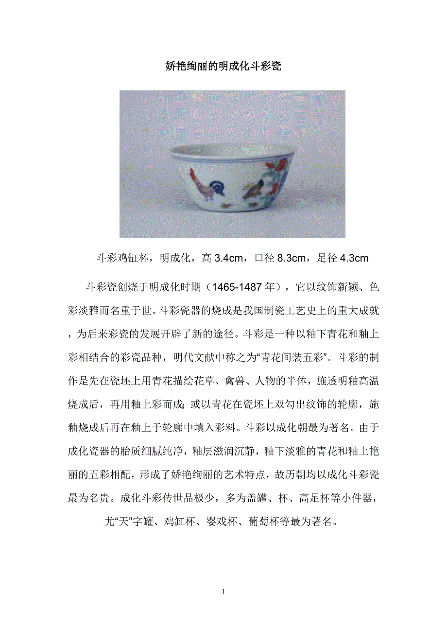 娇艳绚丽的明成化斗彩瓷.doc_第1页