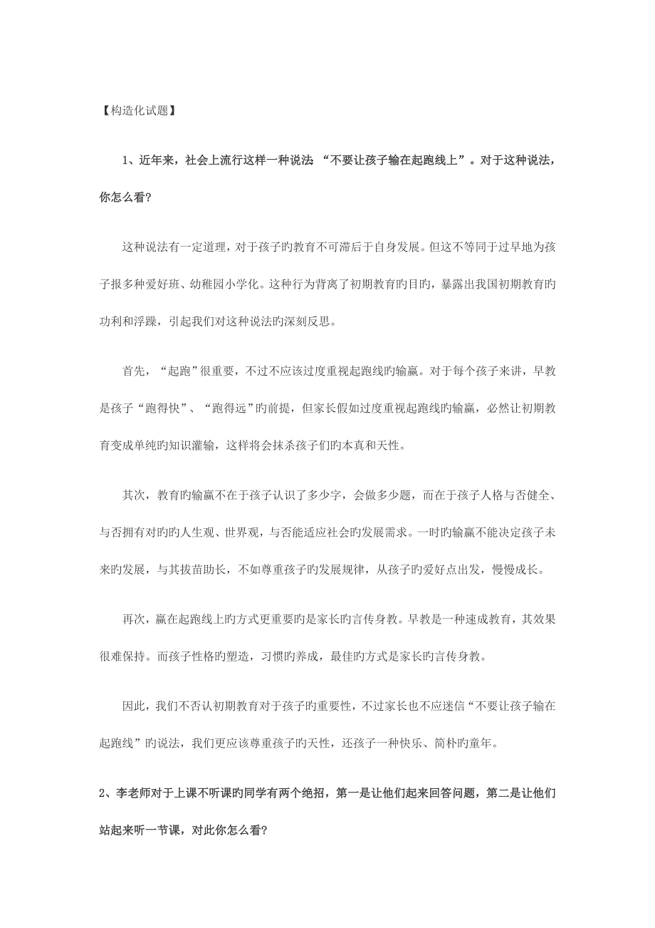 2023年教师资格证结构化试题及答案_第1页