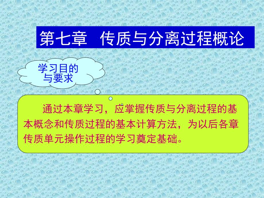 第7章传质与分离过程概论.课件_第3页