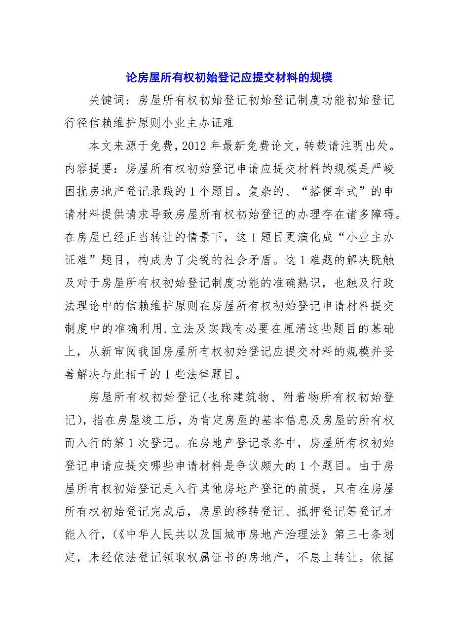 论房屋所有权初始登记应提交材料的规模.docx_第1页