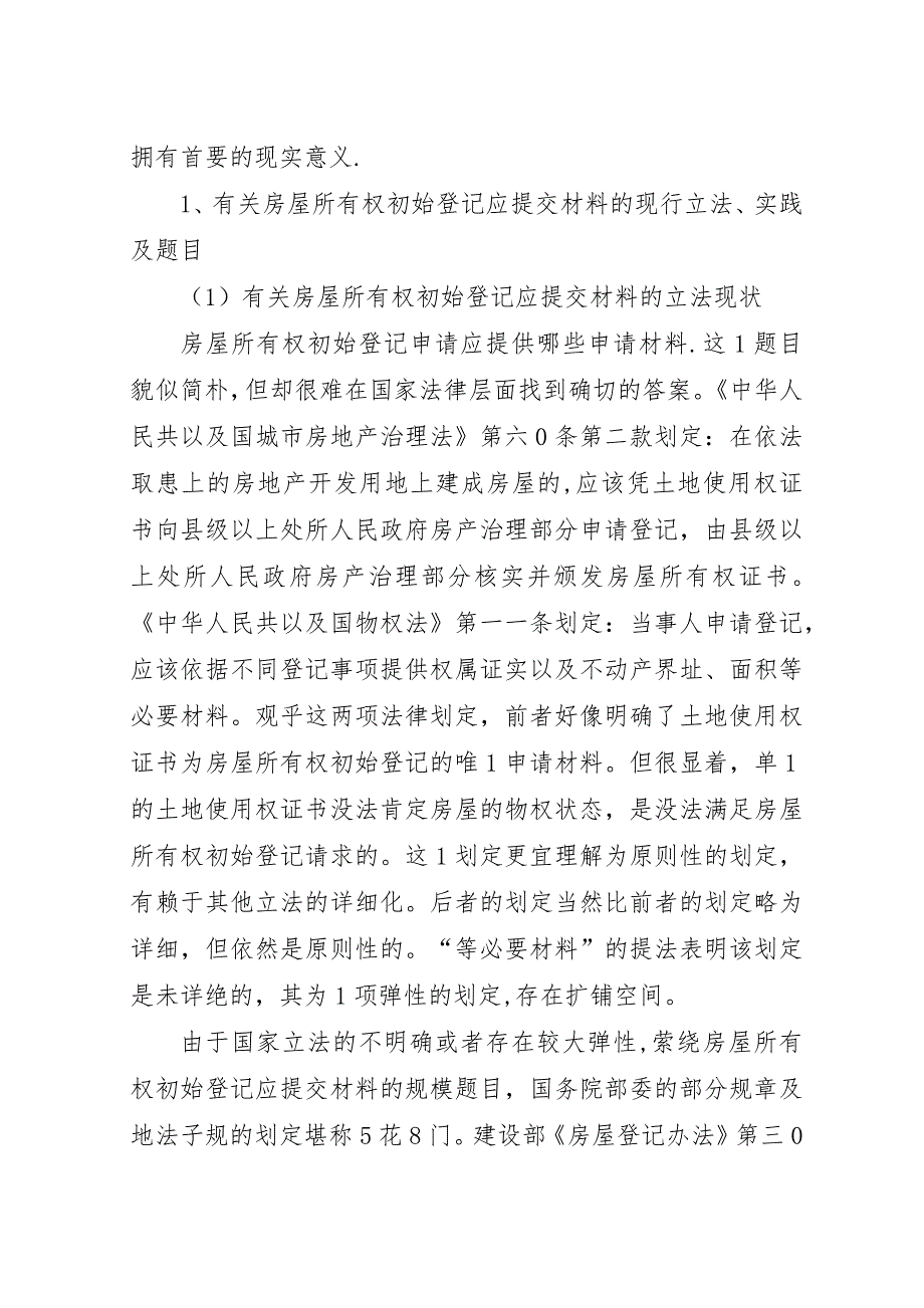 论房屋所有权初始登记应提交材料的规模.docx_第3页