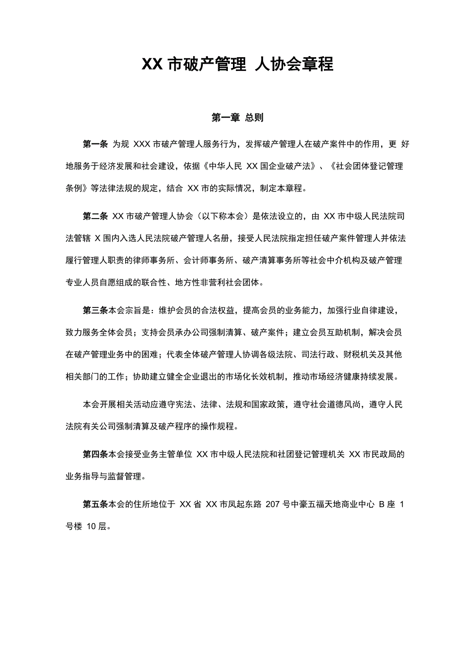 杭州破产管理人协会章程_第1页