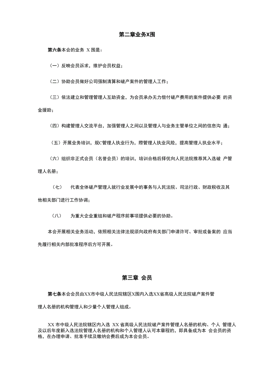 杭州破产管理人协会章程_第2页