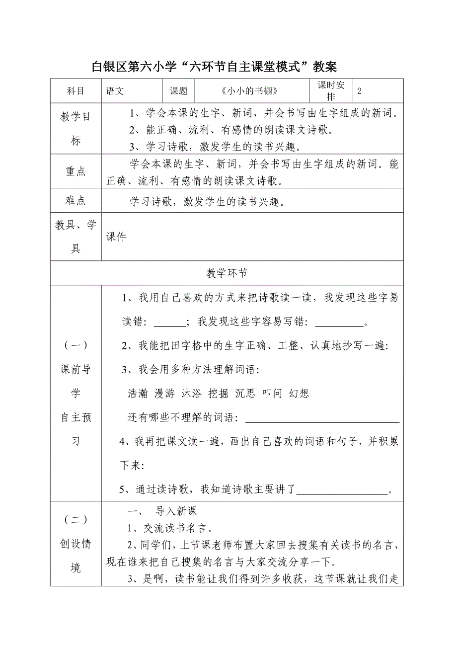 白银区第六小学“六环节自主课堂模式”教案[2].doc_第1页