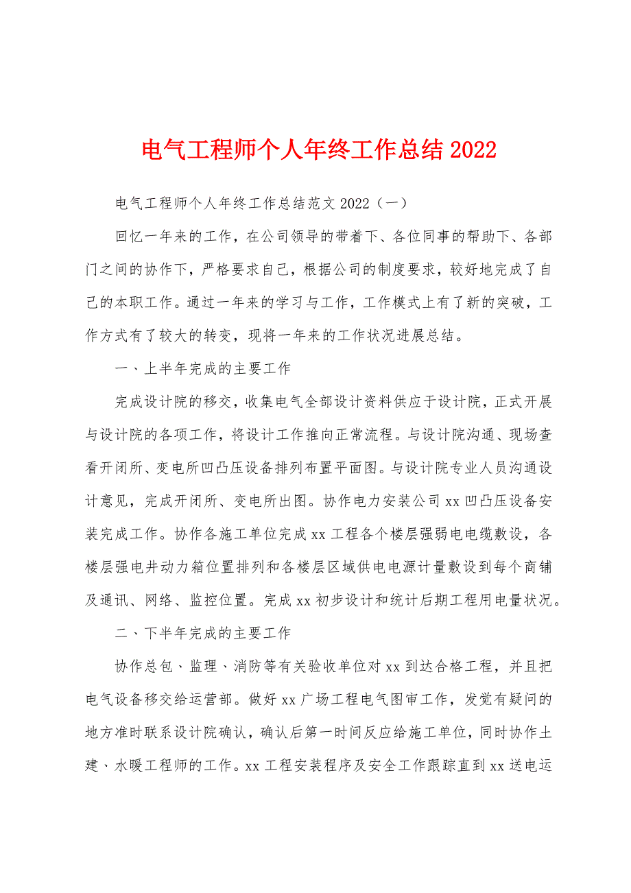 电气工程师个人年终工作总结2022年.docx_第1页