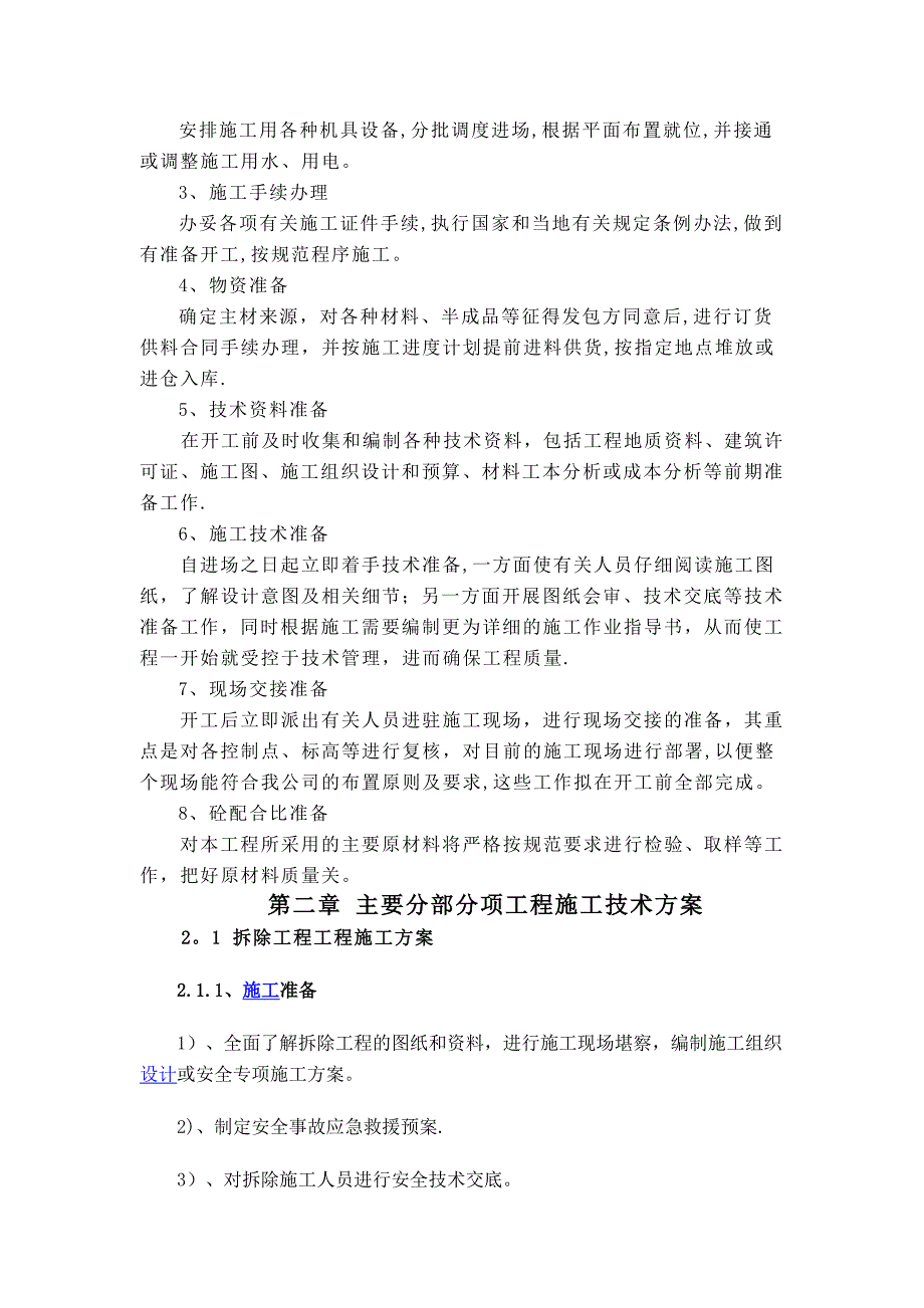 【施工管理】谢区民政局养老服务中心改造工程施工组织设计_第4页