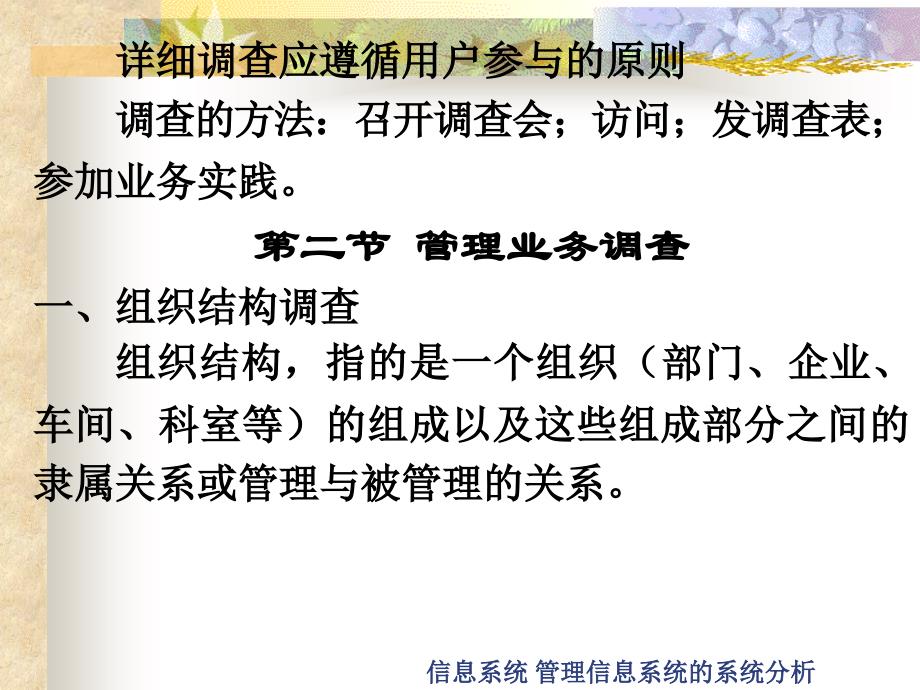 信息系统管理信息系统的系统分析课件_第3页