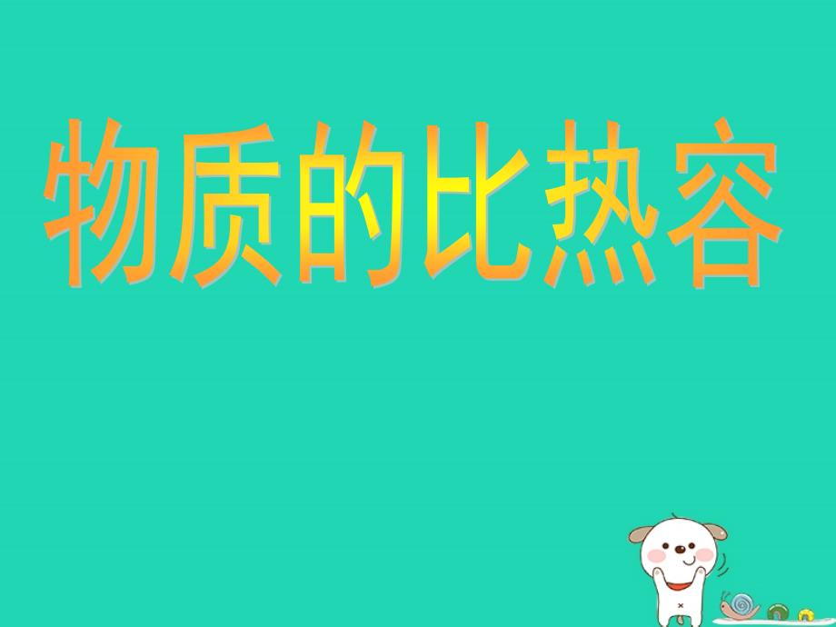 九年级物理全册13.2物质的比热容课件新版沪科版_第1页